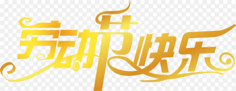 金色亮光渐变劳动节快乐字体