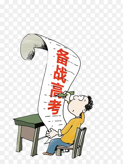 备战高考