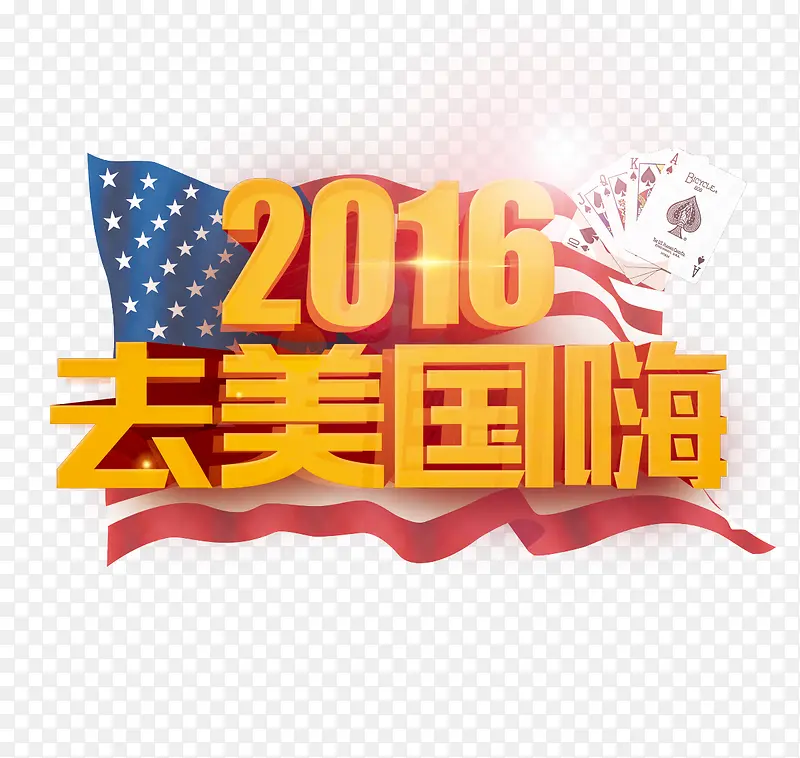 2016去美国嗨3D字体