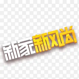 新家新风尚艺术字