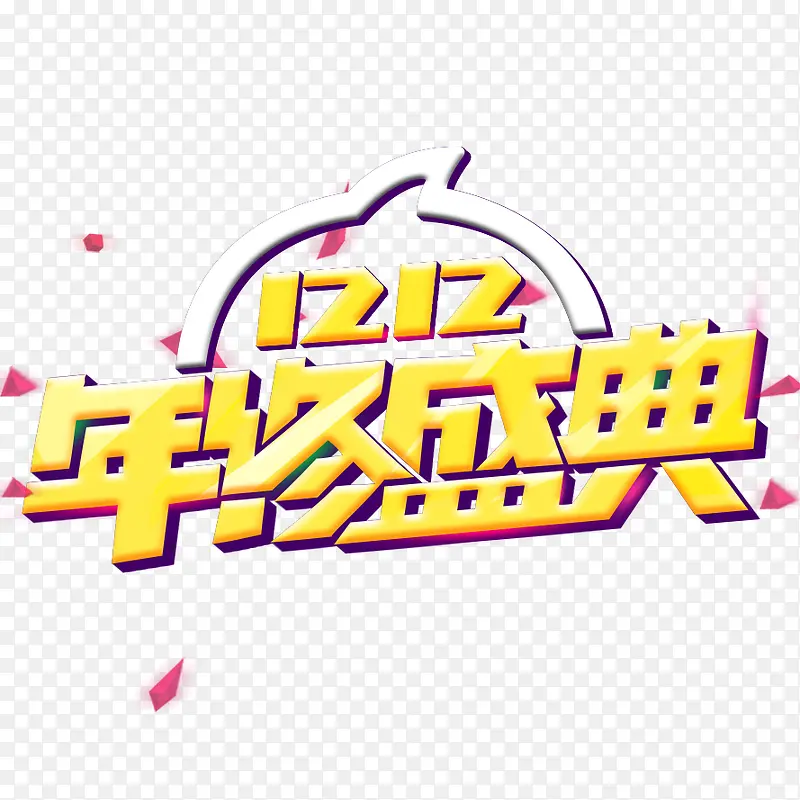 年终盛典
