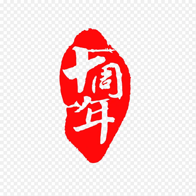 篆刻印章红色高清精致