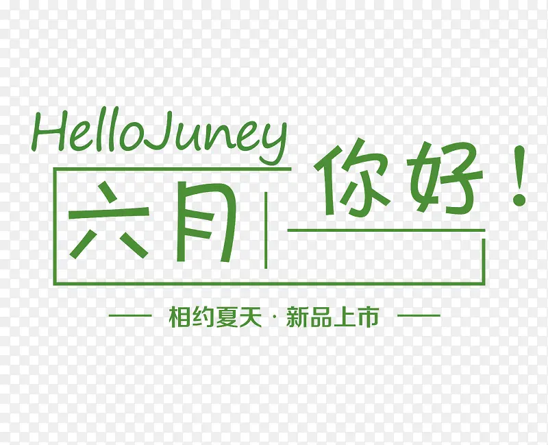 六月你好
