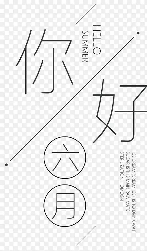 你好六月主题艺术字