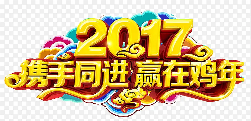 2017携手同进