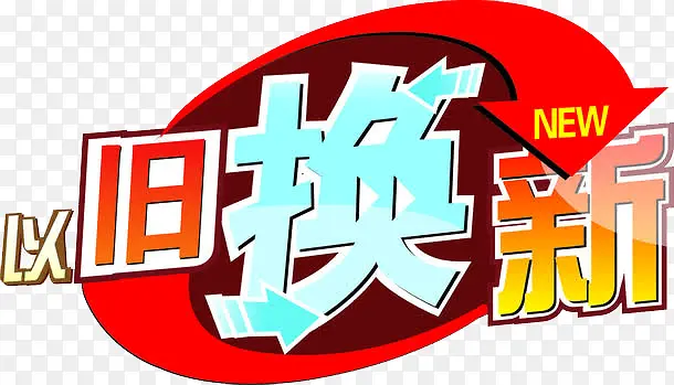 以旧换新