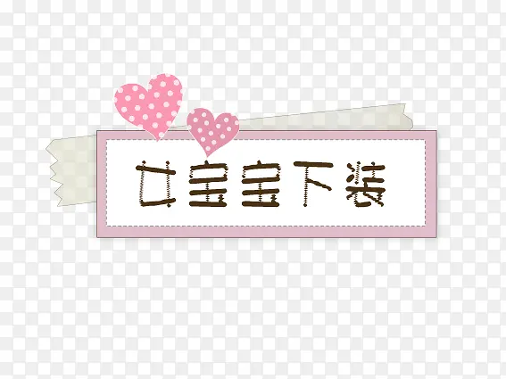 可爱童装边框
