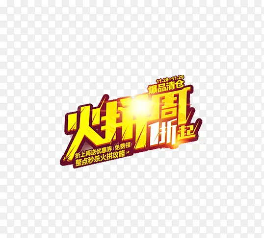 火拼周1折起PNG图片素材下载_图片编号qnvwkaxj-免抠素材网