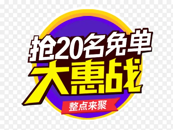 整点来聚大惠战