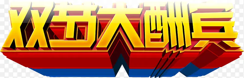 双节大酬宾立体文字