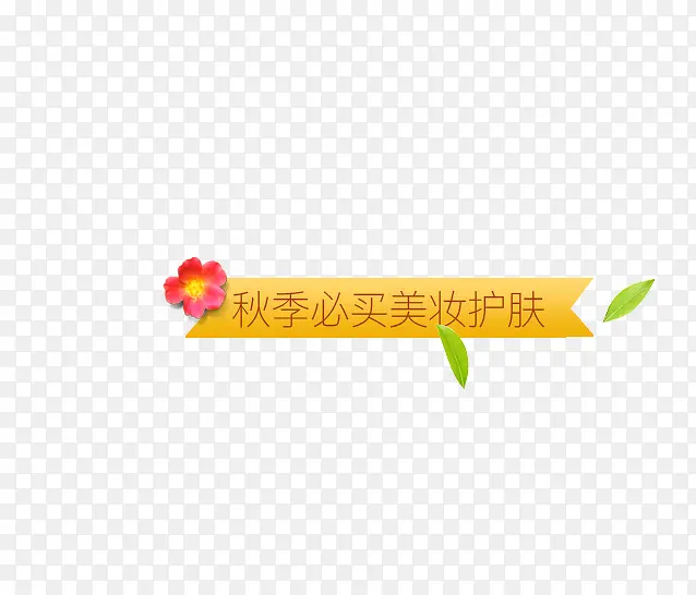 秋季必买美妆