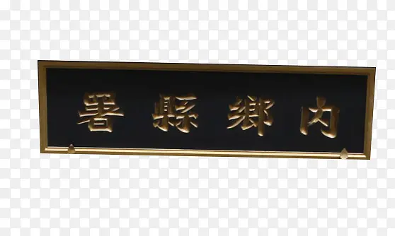 内乡县署