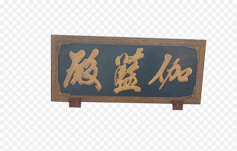 珈蓝殿门匾