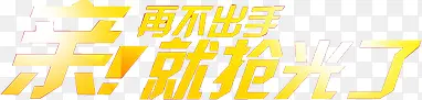 黄色渐变叠加的创意字体亲再不出手就抢光了