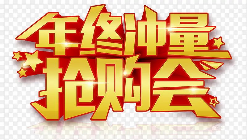 年终大促PNG图片素材下载_图片编号yzobpomo-免抠素材网