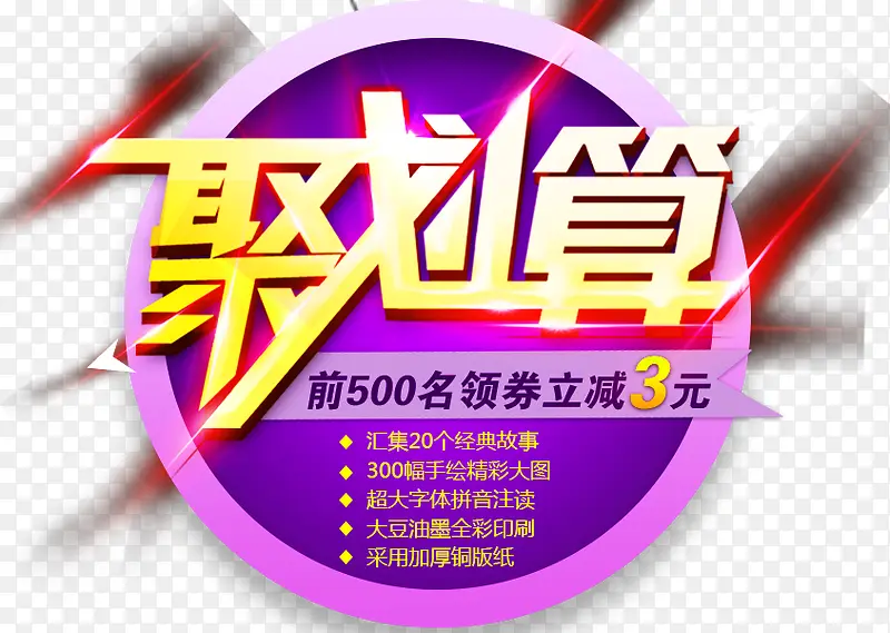 聚划算艺术字