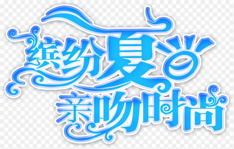 缤纷夏日，亲吻时尚艺术字，淘宝