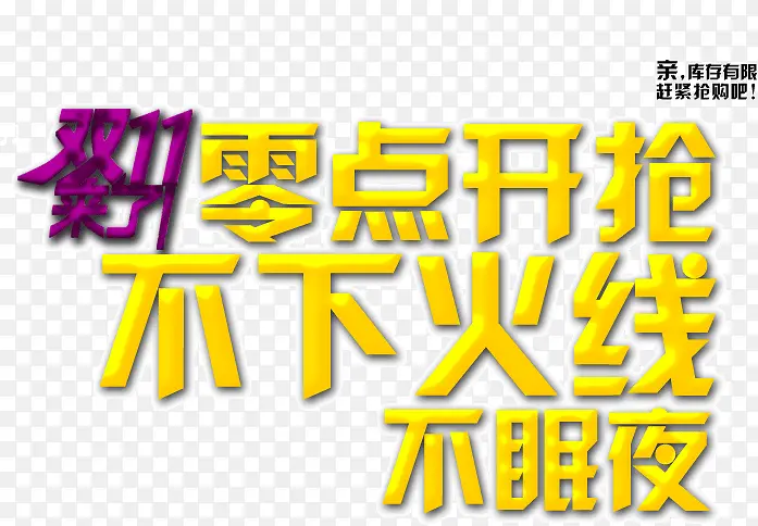 零点开抢不下底线