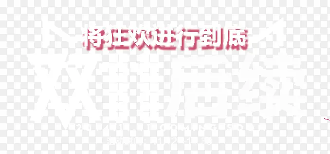 双十一素材PNG图片素材下载_图片编号yglmvoek-免抠素材网