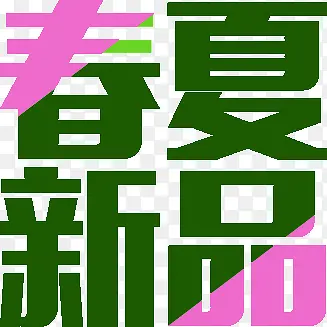 春夏新品艺术字