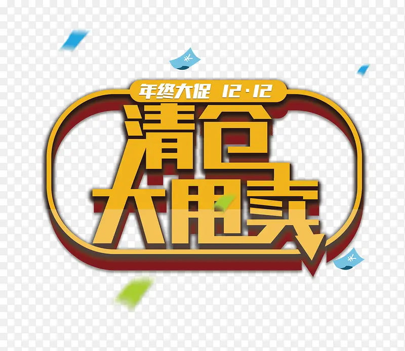 清仓大甩卖PNG图片素材下载_图片编号qzobpdpa-免抠素材网