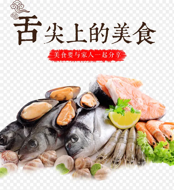 舌尖上的美食艺术字海鲜鱼虾蛤蜊