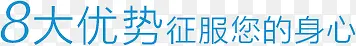 8大优势征服您的心