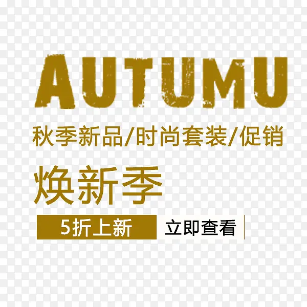 复古秋季新品排版模板
