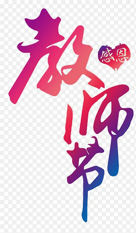 教师节海报活动渐变字体创意