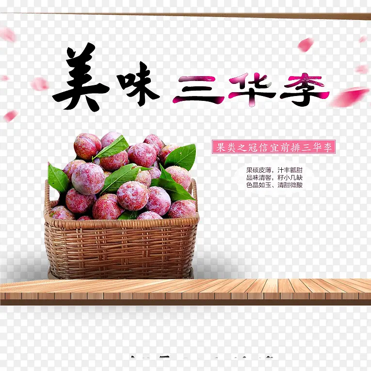 美味三华李