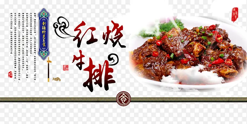 新疆特色美食海报红烧牛排