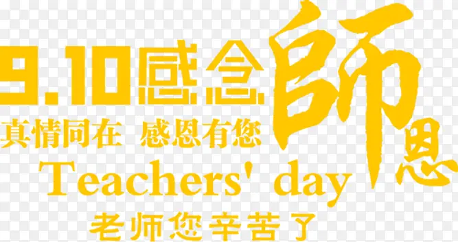 教师节海报黄色字体