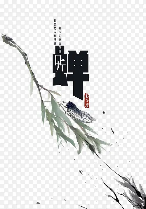 蝉