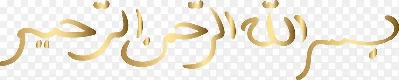 金色伊斯兰文字