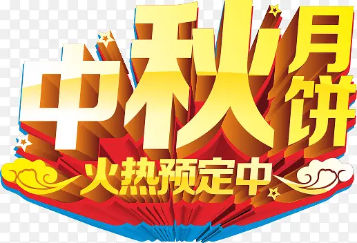 中秋月饼