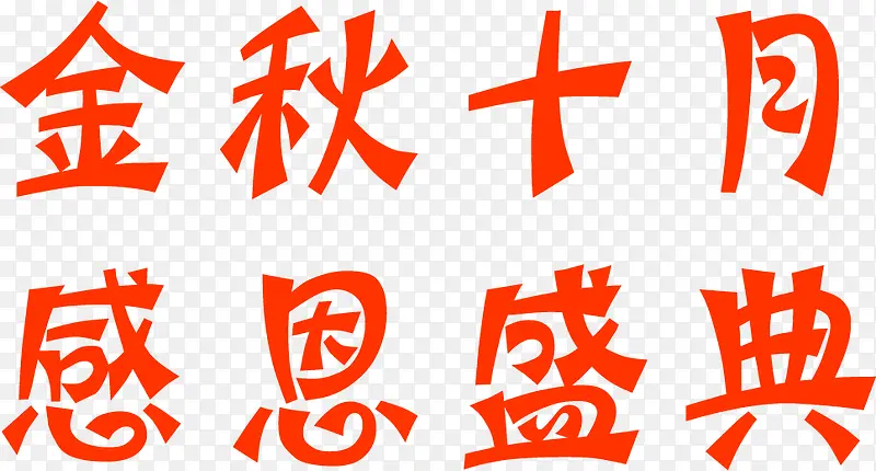 金秋十月感恩盛典