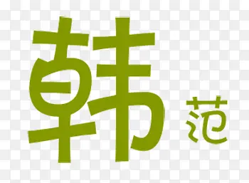 韩式的风格