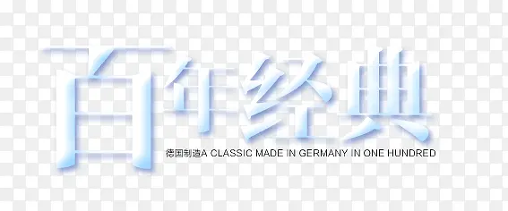 百年经典