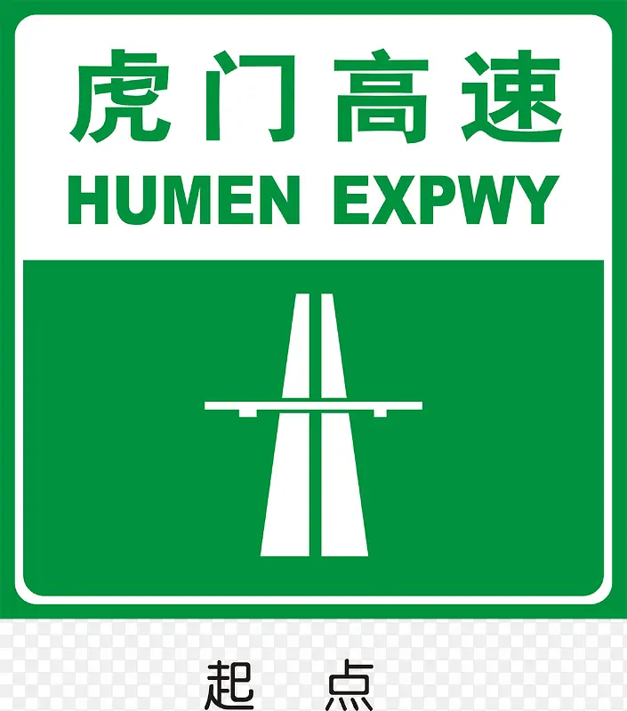 高速起点PNG图片素材下载_图片编号qlvxekkm-免抠素材网