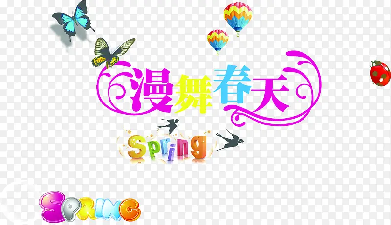 漫舞春天彩色花体字