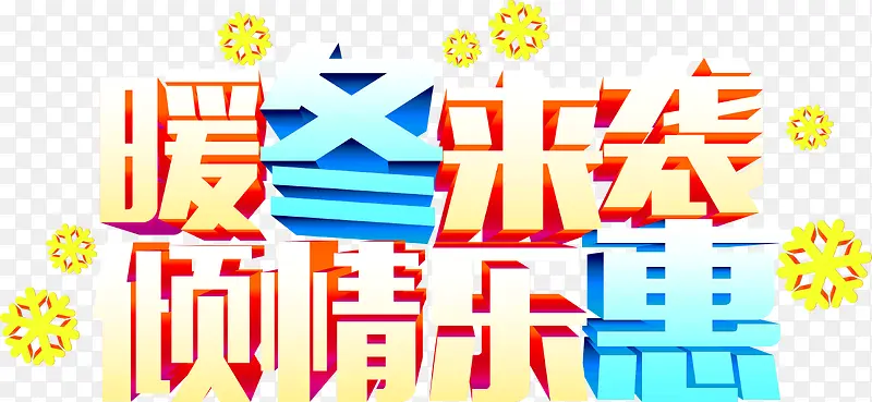 创意合成文字效果暖冬来袭倾情