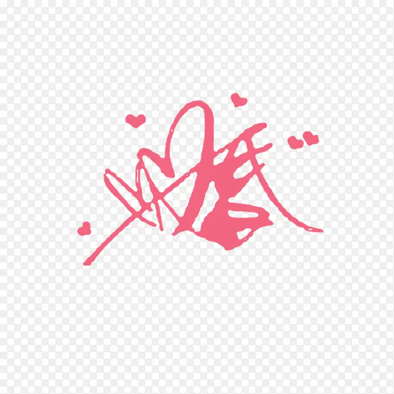 卡通婚字