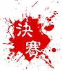 决赛