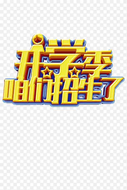 开学季招生