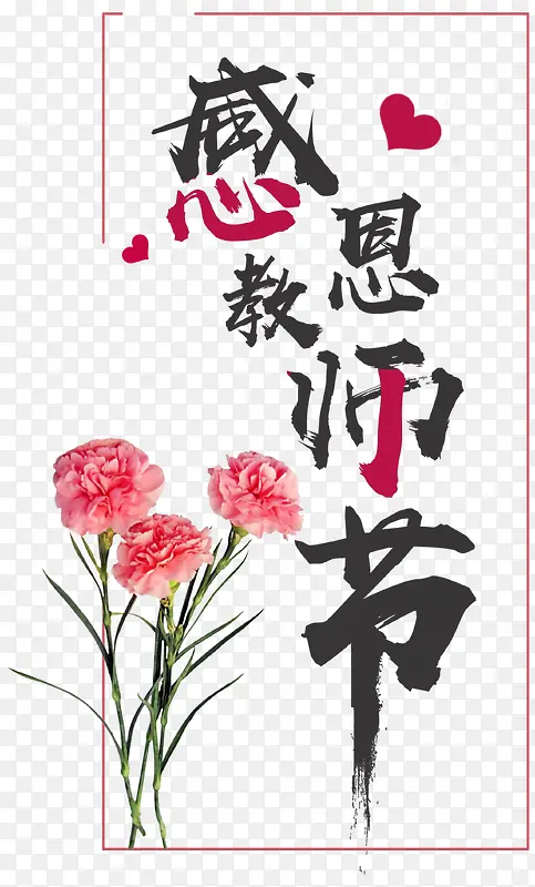 花束和教师节艺术字排版