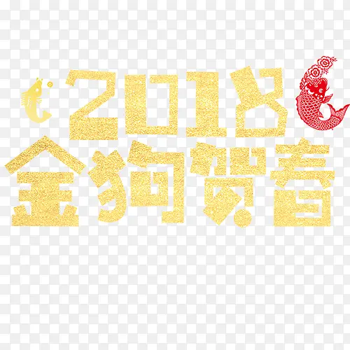 金色2018