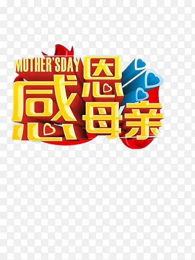 感恩母亲节