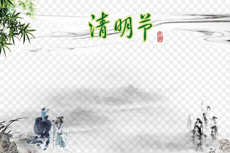 清明节水墨图