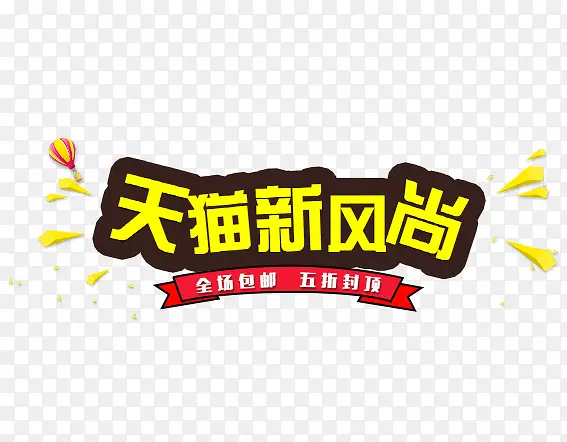 天猫新风尚
