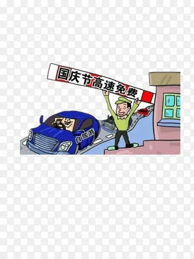 国庆高速免费漫画